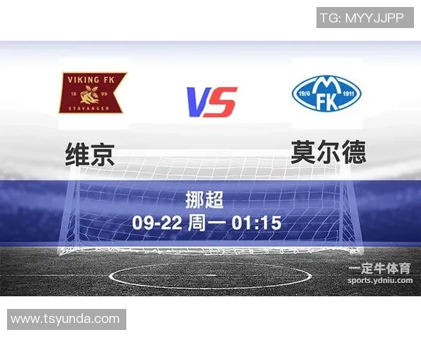 维京队与莫尔德队的精彩对决结果揭晓引发热议