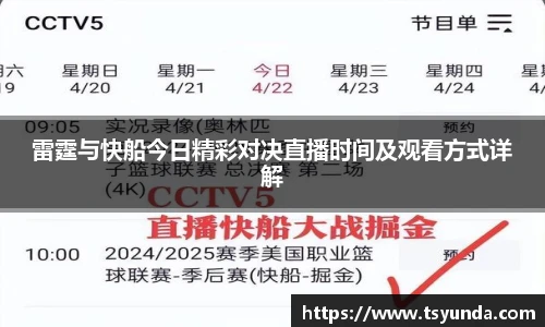 雷霆与快船今日精彩对决直播时间及观看方式详解