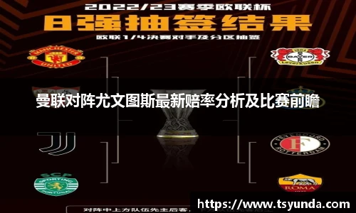 曼联对阵尤文图斯最新赔率分析及比赛前瞻