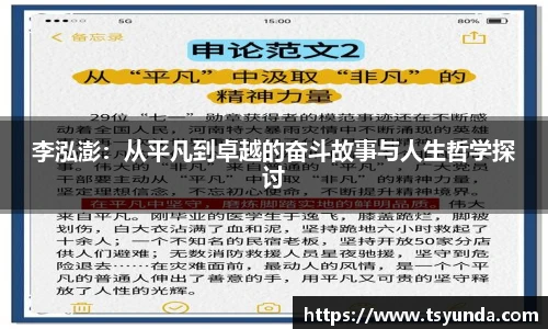 李泓澎：从平凡到卓越的奋斗故事与人生哲学探讨