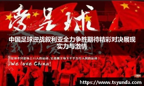中国足球迎战叙利亚全力争胜期待精彩对决展现实力与激情