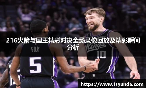 216火箭与国王精彩对决全场录像回放及精彩瞬间分析