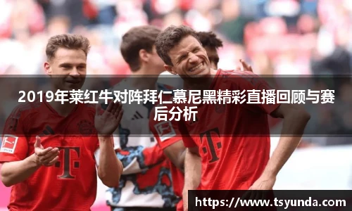2019年莱红牛对阵拜仁慕尼黑精彩直播回顾与赛后分析