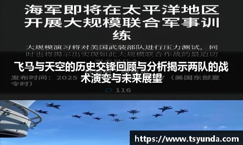 飞马与天空的历史交锋回顾与分析揭示两队的战术演变与未来展望