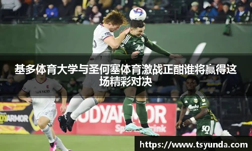 基多体育大学与圣何塞体育激战正酣谁将赢得这场精彩对决