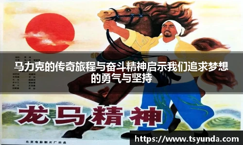 马力克的传奇旅程与奋斗精神启示我们追求梦想的勇气与坚持