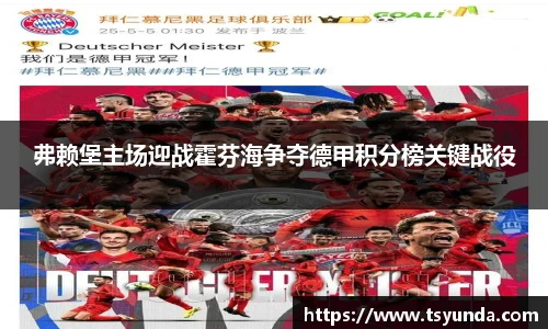 弗赖堡主场迎战霍芬海争夺德甲积分榜关键战役