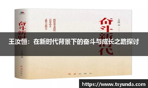 王汝恒：在新时代背景下的奋斗与成长之路探讨