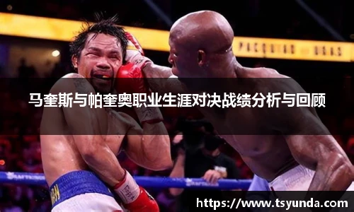 马奎斯与帕奎奥职业生涯对决战绩分析与回顾