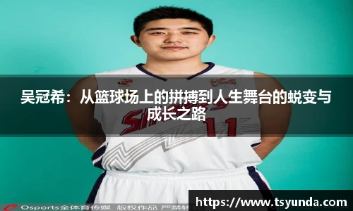 吴冠希：从篮球场上的拼搏到人生舞台的蜕变与成长之路