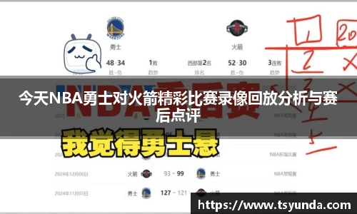 今天NBA勇士对火箭精彩比赛录像回放分析与赛后点评