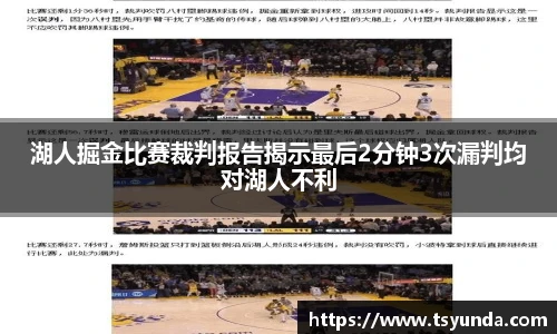 湖人掘金比赛裁判报告揭示最后2分钟3次漏判均对湖人不利