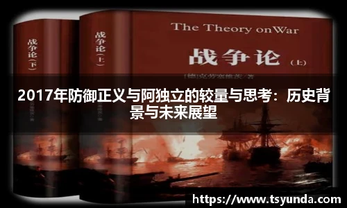 2017年防御正义与阿独立的较量与思考：历史背景与未来展望
