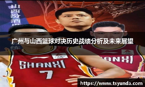 广州与山西篮球对决历史战绩分析及未来展望