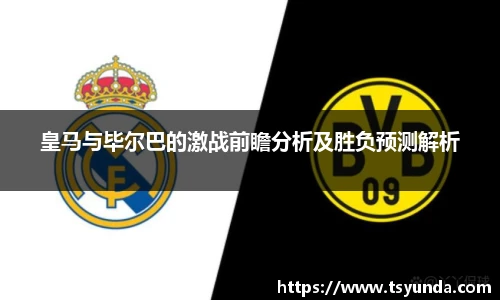 皇马与毕尔巴的激战前瞻分析及胜负预测解析