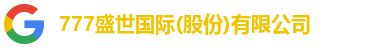 777盛世国际